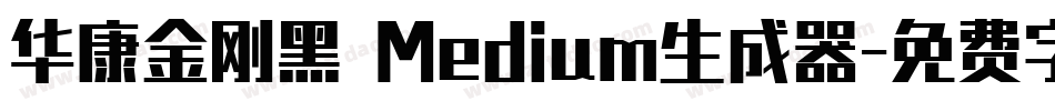 华康金刚黑 Medium生成器字体转换